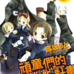 [顽童们的世界征服计画][高坂りと][角川][3完]高清中文版JPG漫画下载