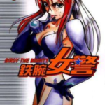 [铁腕女警][结城正美][东立][20完]高清中文版JPG漫画下载