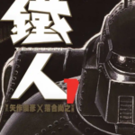 [铁人][矢作俊彦x落合尚之][玉皇朝][C.C][4完]高清中文版JPG漫画下载