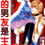 [我的男友是王子][円城寺真纪][东立][5完]高清中文版JPG漫画下载