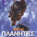 [星空之旅ΠΛΑΝΗΤΕΣ][幸村诚][文传][4完]高清中文版JPG漫画下载