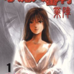 [心魔大审判-业障][高桥努][尖端][C.C][2完]高清中文版JPG漫画下载