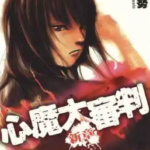 [心魔大审判-新章][高桥努][尖端][C.C][4完]高清中文版JPG漫画下载