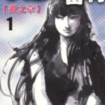 [心魔大审判][高桥努][尖端][C.C][2完]高清中文版JPG漫画下载