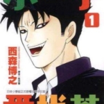 [小子爱找茶][西森博之][东立][11完]高清中文版JPG漫画下载