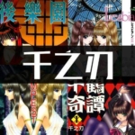[合集]千之刃18部中文JPG电子版漫画全集百度网盘下载