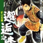 [邂逅之森~新山鬼传~][熊谷达也x进藤佳文][3完]高清中文版JPG漫画下载