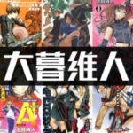 [合集]大暮维人8部中文JPG电子版漫画全集百度网盘下载