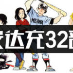 [合集]-安达充32部中文JPG电子版漫画全集百度网盘下载