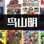 [合集]鸟山明9部中文JPG电子版漫画全集百度网盘下载