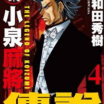 [小泉麻将传说][大和田秀树][6完]高清中文版JPG漫画下载