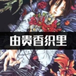 [合集]由贵香织里19部中文JPG电子版漫画全集百度网盘下载