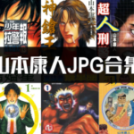 [合集]山本康人8部中文JPG电子版漫画全集百度网盘下载