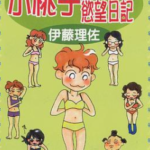 [小桃子慾望日记][伊藤理佐][东立][C.C][3完]高清中文版JPG漫画下载