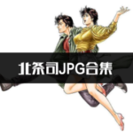 [合集]精选北条司15部中文JPG电子版漫画全集百度网盘下载