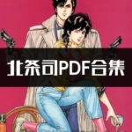 [合集]精选北条司9部中文PDF电子版漫画全集百度网盘下载