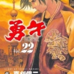 [勇午][真刈信二x赤名修][22完]高清中文版JPG漫画下载