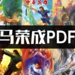 [合集]马荣成相关28部PDF电子版彩色漫画全集百度网盘下载