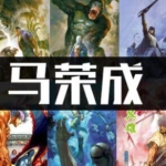 [合集]马荣成相关49部JPG电子版彩色漫画全集百度网盘下载