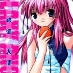 [かなん][银河天使]][全5卷]高清中文版JPG漫画下载