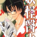 [佐藤友生][妖怪医生][全15卷]高清中文版JPG漫画下载