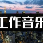 3460首工作学习中歌曲高品质mp3音乐下载