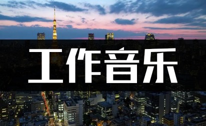 3460首工作学习中歌曲高品质mp3音乐下载