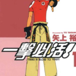 [矢上裕][一击必活！][全3卷]高清中文版JPG漫画下载