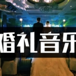 2600首婚礼庆典结婚典礼现场歌曲高品质mp3音乐下载