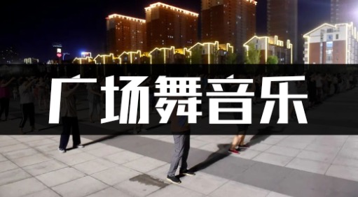 1660首中国大妈广场舞音乐歌曲高品质mp3音乐下载