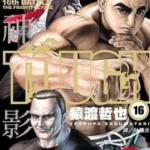 [猿渡哲也][TOUGH滩神影流][全39卷]高清中文版JPG漫画下载