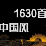 1630首中国风古风唯美古韵歌曲mp3车载音乐下载