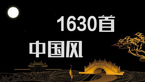 1630首中国风古风唯美古韵歌曲mp3车载音乐下载