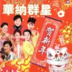 77首经典粤语贺年歌曲华纳群星贺新年老歌WAV无损音乐下载