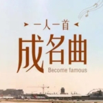 412首一人一首成名曲挚爱篇怀旧篇情伤篇mp3/wav车载音乐下载