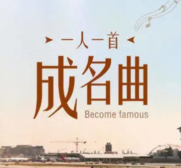 412首一人一首成名曲挚爱篇怀旧篇情伤篇mp3/wav车载音乐下载