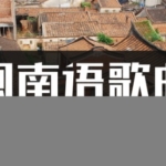 200首经典闽南语民歌高品质mp3车载音乐下载