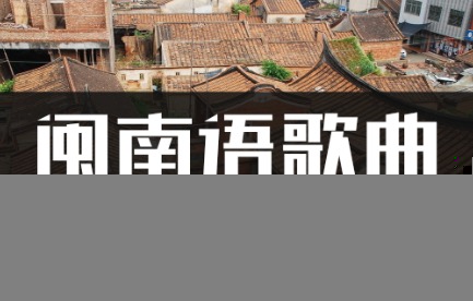 200首经典闽南语民歌高品质mp3车载音乐下载