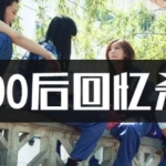 563首90后学生时代怀旧歌曲回忆杀mp3车载音乐下载