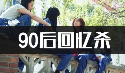 563首90后学生时代怀旧歌曲回忆杀mp3车载音乐下载