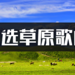 430首草原歌曲高品质mp3车载音乐下载