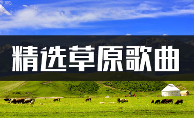 430首草原歌曲高品质mp3车载音乐下载