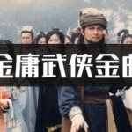 精选34首90年代金庸影视剧主题曲插曲高品质MP3下载