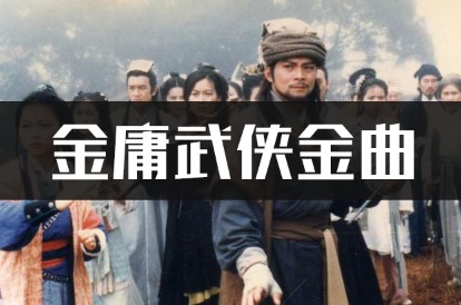 精选34首90年代金庸影视剧主题曲插曲高品质MP3下载