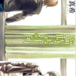 [幸田真希][临时居住所][全一卷]高清中文版JPG漫画下载