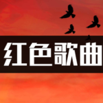 311首50-60年代红色革命歌曲高品质mp3音乐下载