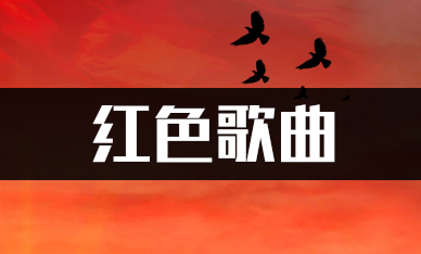 311首50-60年代红色革命歌曲高品质mp3音乐下载