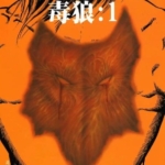 [猿渡哲也][DOKURO-毒狼][全4卷]高清中文版JPG漫画下载