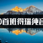 370首班得瑞纯音乐轻音乐高品质MP3百度网盘下载