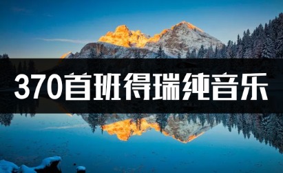 370首班得瑞纯音乐轻音乐高品质MP3百度网盘下载